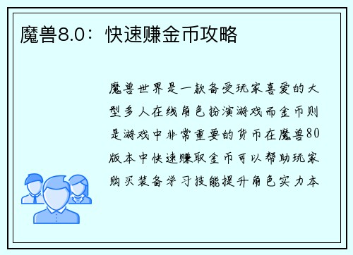魔兽8.0：快速赚金币攻略