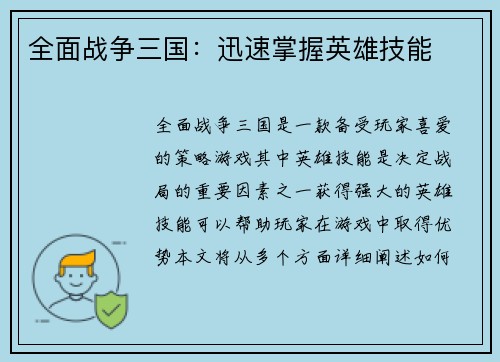 全面战争三国：迅速掌握英雄技能